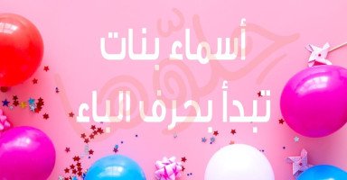 قائمة أجمل أسماء بنات بحرف الباء مع معانيها