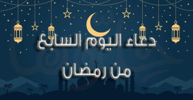 دعاء اليوم السابع من شهر رمضان 2026