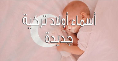 أسماء أولاد تركية حديثة وجديدة مع شرح معانيها