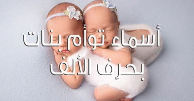 أسماء بنات توأم بحرف الألف مع شرح معناها