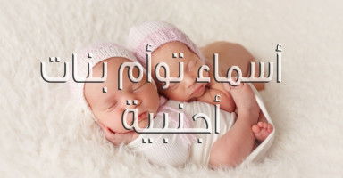 أسماء بنات توأم أجنبية بالإنجليزي مع شرح معناها