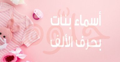أجمل أسماء بنات بحرف الألف مع شرح معانيها