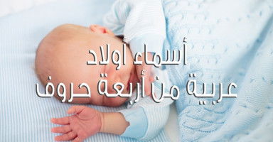 أسماء أولاد من 4 حروف حلوة ومميزة مع شرح معناها