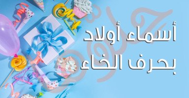 أسماء أولاد تبدأ بحرف الخاء مميزة ونادرة مع معناها