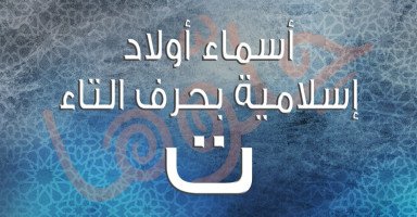 أسماء أولاد ذكور مسلمة بحرف التاء (ت) ومعانيها