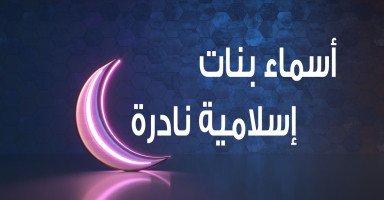 أسماء بنات حلوة ونادرة مسلمة