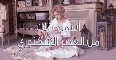 أسماء بنات من العصر الفيكتوري فخمة ومميزة