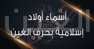 أسماء أولاد مسلمة بحرف الغين (غ) مع شرح المعاني