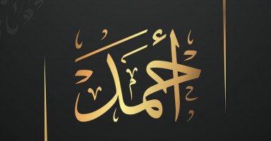 تفسير اسم أحمد في المنام وحلم مقابلة شخص اسمه أحمد