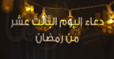 دعاء يوم 13 رمضان وأدعية ليلة الثالث عشر من رمضان