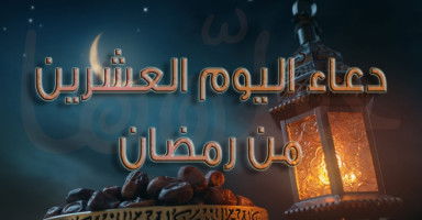 دعاء يوم 20 رمضان وأدعية ليلة 21 رمضان