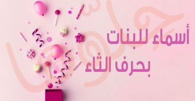 أسماء بنات بحرف الثاء حلوة ومميزة