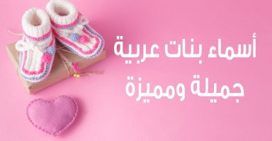 أسماء بنات عربية جميلة ومميزة مع شرح معناها