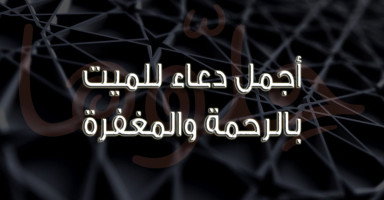 أفضل دعاء للميت مكتوب وأجمل أدعية للمتوفي 2026