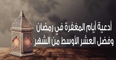 أدعية أيام المغفرة في رمضان والأعمال المستحبة في أيام المغفرة