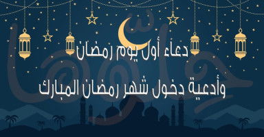 دعاء أول يوم رمضان 2026 وأدعية دخول شهر رمضان