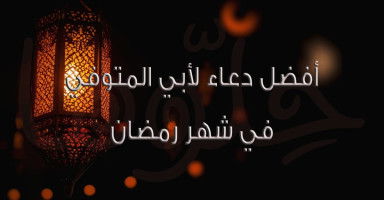 أجمل دعاء لأبي المتوفي في رمضان 2026