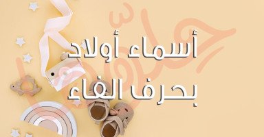 أسماء أولاد بحرف الفاء جميلة مع معانيها