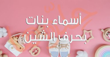 ​​​​​​​أسماء بنات بحرف الشين حلوة ومميزة مع معانيها
