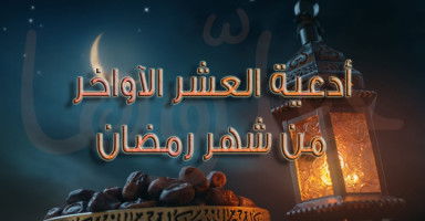 أدعية العشر الآواخر من رمضان 2026 المستجابة مكتوبة