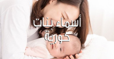 أسماء كورية للبنات مع شرح معانيها وأصولها