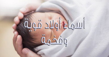 أسماء أولاد قوية ومعناها فخم للذكور مع الشرح