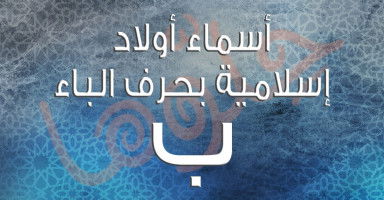 قائمة أسماء إسلامية بحرف الباء للأولاد الذكور ومعناها