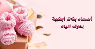 أسماء بنات أجنبية بحرف الياء ومعانيها بالعربي