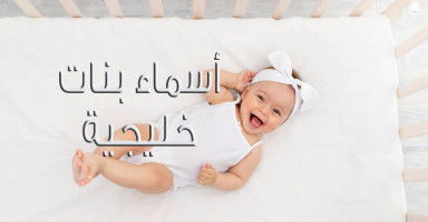 أسماء بنات خليجية حلوة ومميزة مع شرح معناها