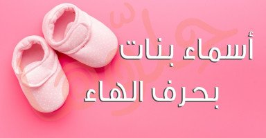 أسماء بنات بحرف الهاء حلوة ومميزة مع معناها