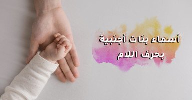 أسماء بنات أجنبية بحرف اللام ومعانيها بالعربي