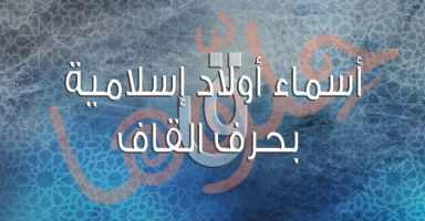 أسماء أولاد إسلامية بحرف القاف (ق) مع شرح معناها
