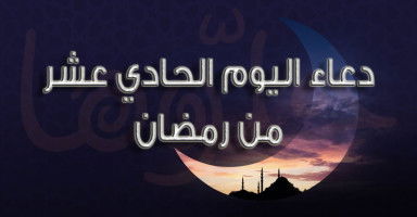 دعاء اليوم الحادي عشر من رمضان 2026
