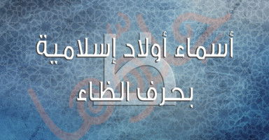 أسماء أولاد إسلامية بحرف الظاء (ظ) من القرآن الكريم