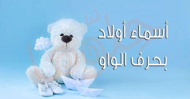 قائمة أسماء أولاد بحرف الواو للذكور ومعانيها