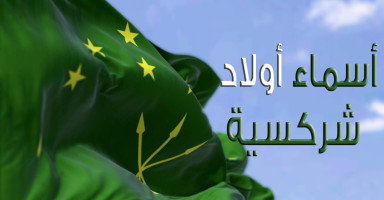 أسماء أولاد شركسية للذكور مع شرح معانيها