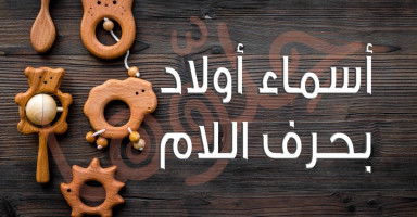 أسماء أولاد بحرف اللام (ل) معانيها مميزة وجميلة