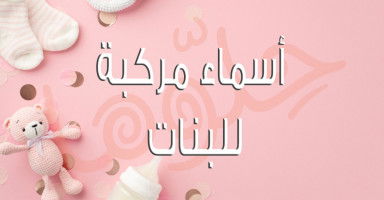 أسماء مركبة للبنات عربية وإسلامية جميلة ومميزة