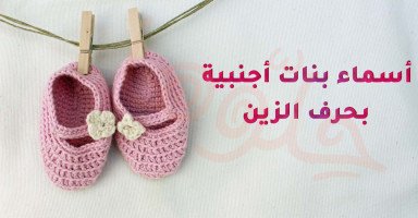 أسماء بنات أجنبية تبدأ بحرف الزين ومعانيها بالعربي