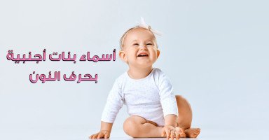 أسماء بنات أجنبية بحرف النون ومعانيها بالعربي