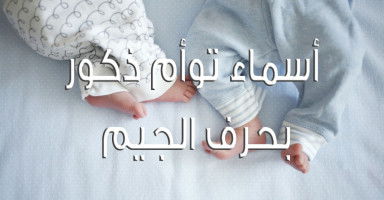 أسماء توأم ذكور بحرف الجيم جميلة ومميزة