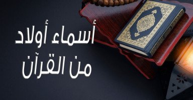 أسماء أولاد ذكور من القرآن الكريم مع الآيات
