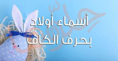 أسماء أولاد بحرف الكاف للذكور مع شرح معناها
