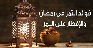 فوائد التمر في رمضان وفائدة الإفطار على التمر للصائم
