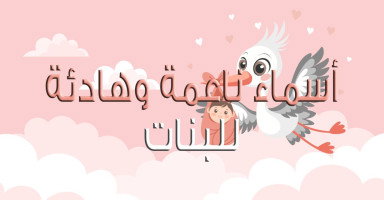 أسماء بنات ناعمة وأسامي هادئة معانيها الجميلة