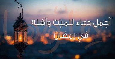 أجمل دعاء للميت وأهله في رمضان 2026