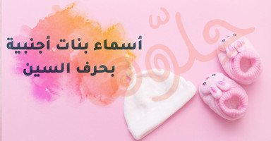 أسماء بنات أجنبية بحرف السين ومعانيها بالعربي