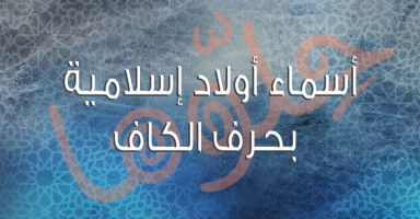 أسماء أولاد إسلامية بحرف الكاف (ك) من القرآن والصحابة