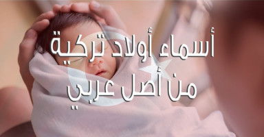 أسماء أولاد تركية من أصل عربي مع لفظها التركي ومعناها