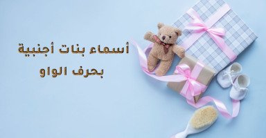 أسماء بنات أجنبية بحرف الواو ومعانيها بالعربي